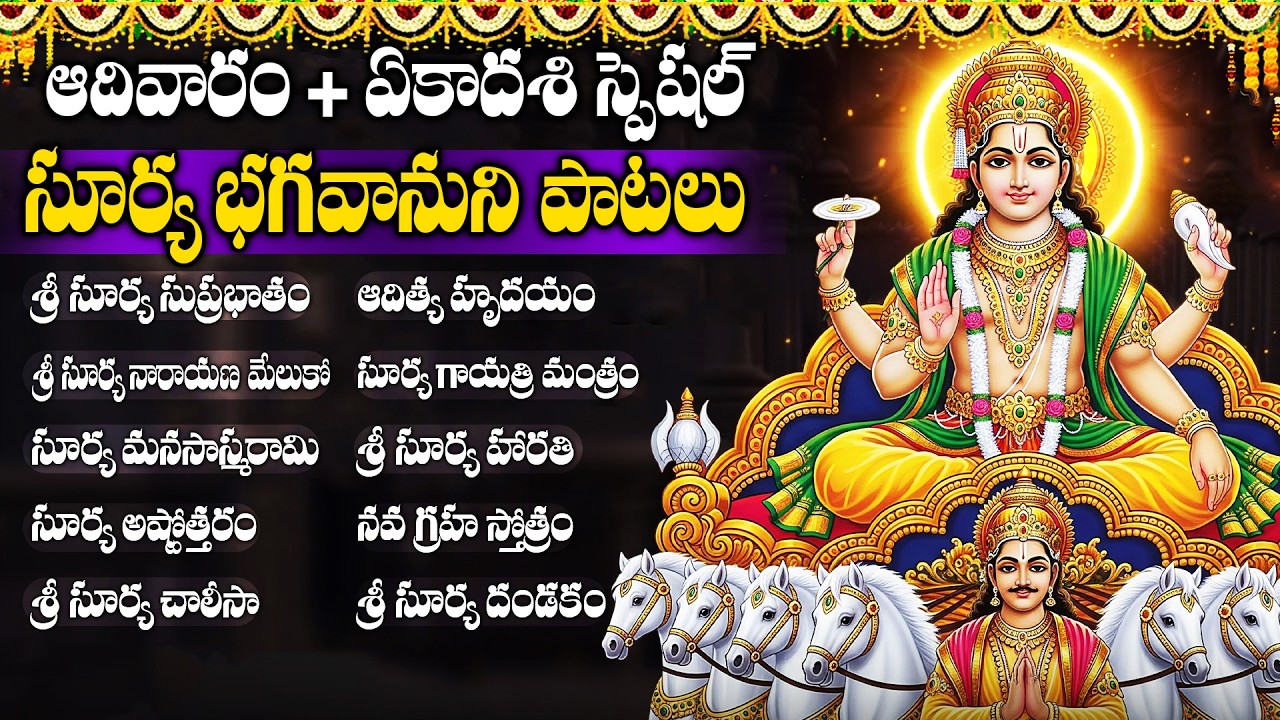 శ్రీ సూర్య నారాయణ మేలుకో ☀️ Aditya Hrudayam | Surya Bhagavan Songs | Sunday Special Telugu
