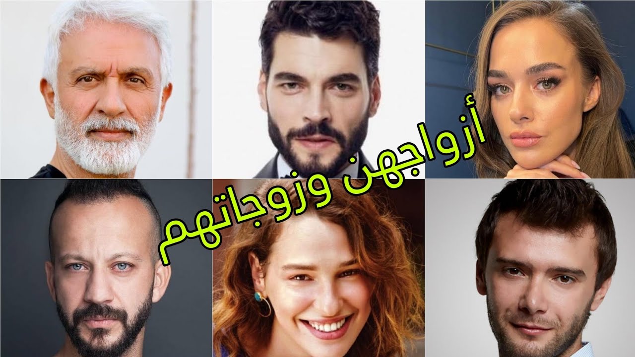تعرف على أزواج وزوجات أبطال مسلسل الفخ 😍- أسماءهم وأعمارهم الحقيقية 😍❤️