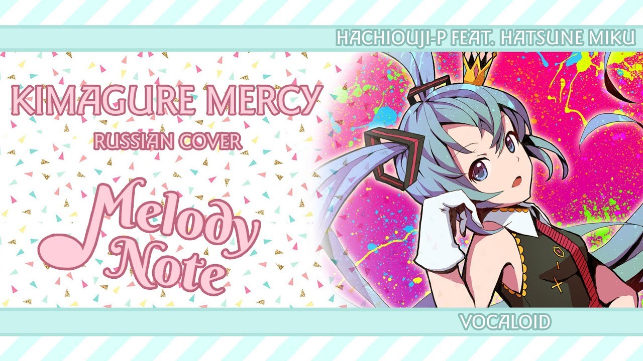 Melody Note (Renata Kirilchuk) - Kimagure Mercy (russian cover) VOCALOID