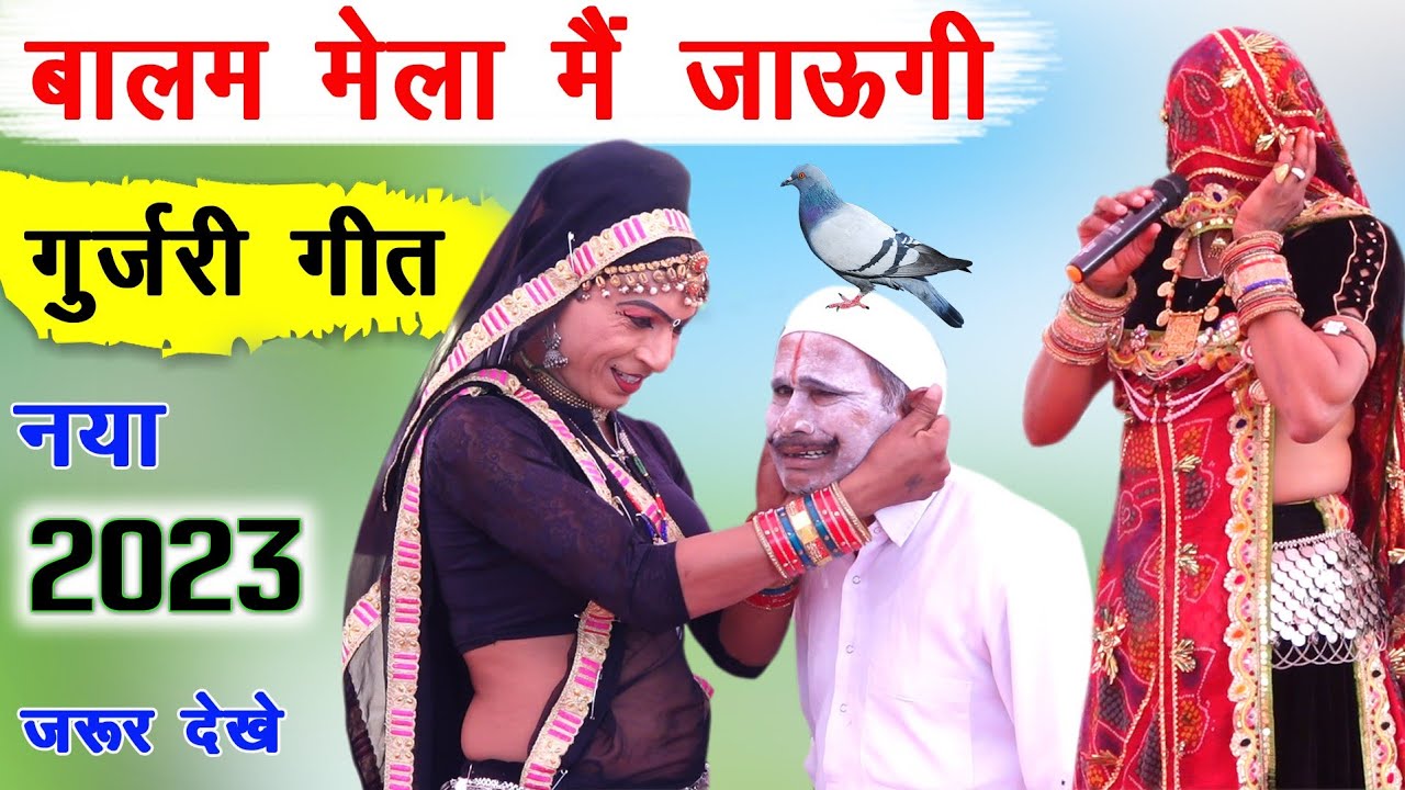 गुर्जरी गीत 2023 | मेला मै जाऊगी बालम | रोतास भडाना | gurjari dance | gurjari geet | kotputli