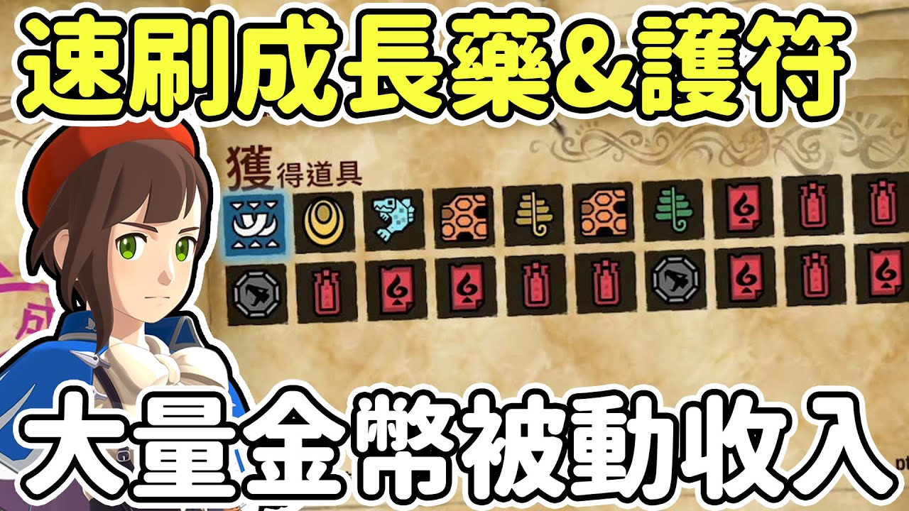 【魔物獵人物語2】速刷成長藥&祈禱壺護符 | 被動賺錢大法 | 大量太古錢幣 | Anny胖丁