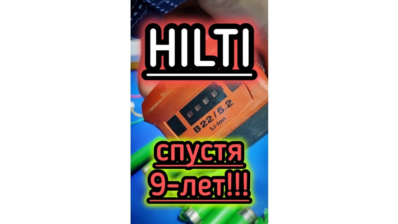 Hilti перепаковка акб