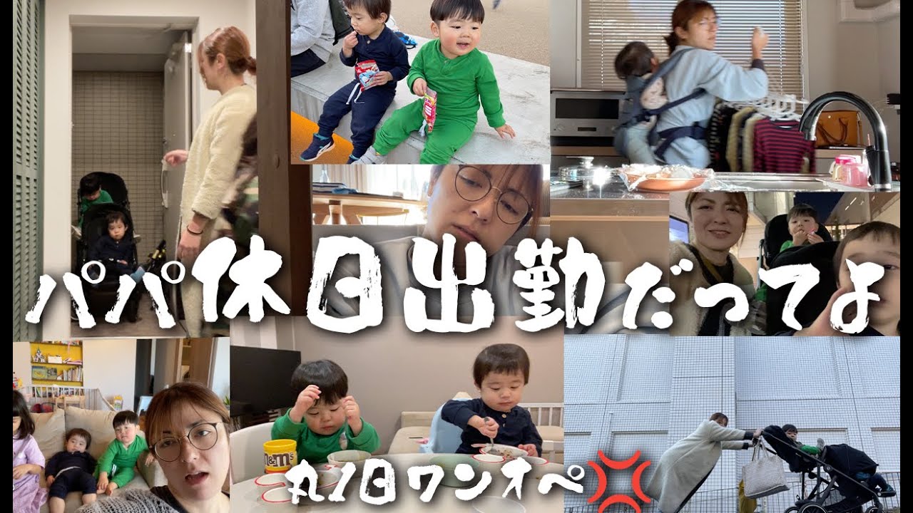 パパ休日出勤だってよ💢2024年初ワンオペ💢