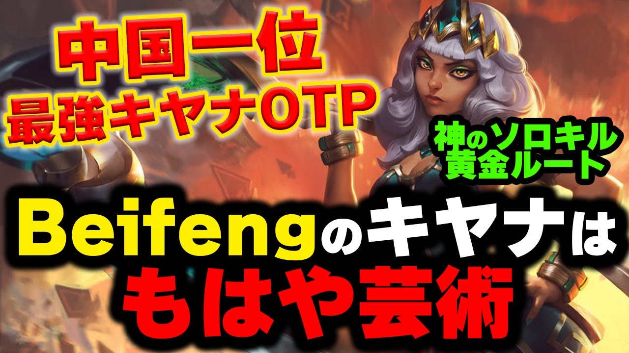 【LOL・MID・OTP解説】Beifengの神コンボを徹底解説。これを見ればあなたもキヤナマスター