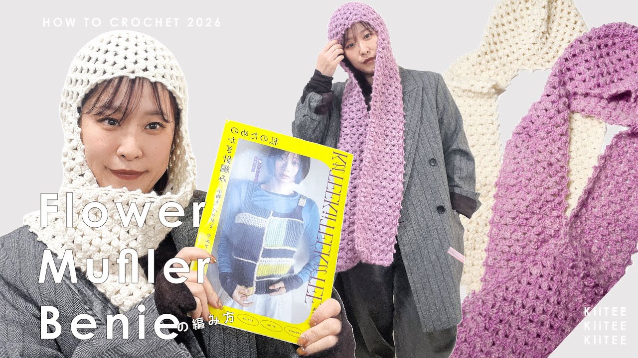 【かぎ針編み】「私のためのかぎ針編み 小物と、バッグと、ウエアと。」からフラワーマフラービーニーを編みました。