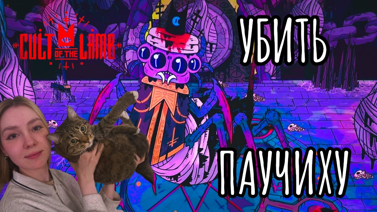 ЗАВЕРНУЛА ШАУРМУ в Cult of the Lamb
