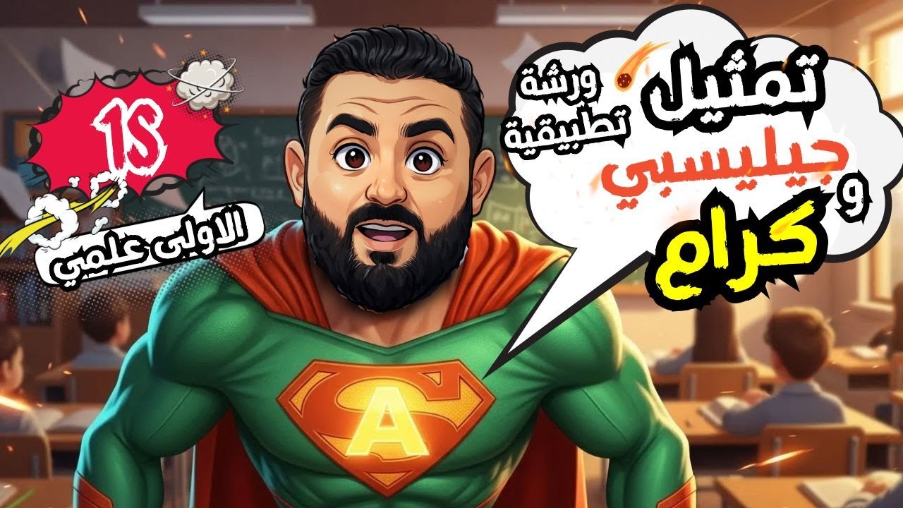 ورشة تطبيقية حول تمثيلات  لويس   جيلسبي و كرام