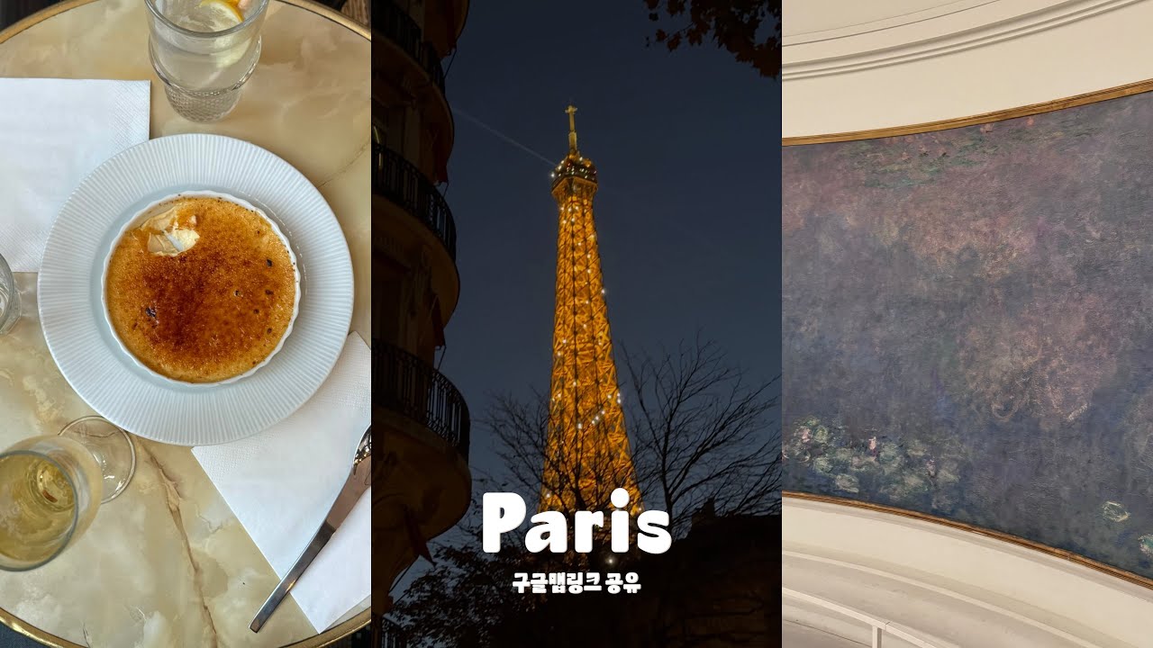 vlog • 두 번째 파리 ! 🥐 맛집 많은 동네로 잡은 숙소, 알차게 사용한 뮤지엄패스 2일권 ミ★ (구글맵 링크 공유)