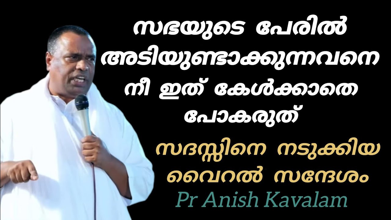 സഭയുടെ പേരിൽ അടിയുണ്ടാക്കുന്നവനെ നീ ഇത് കേൾക്കാതെ പോകരുതേ Pr Anish Kavalam 