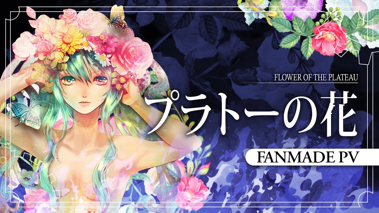 【Хатсуне Мику】 プラトーの花 /Flower of the Plateau/ Цветок с Плато 【Fanmade PV REMAKE】
