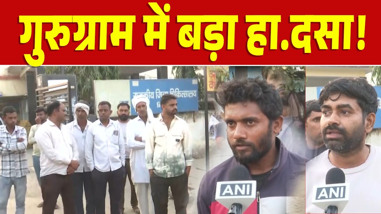 गुरुग्राम में बड़ा हादसा, निर्माणाधीन साइट पर गिरी दीवार, 7 मजदूरों की दर्दनाक मौ.त