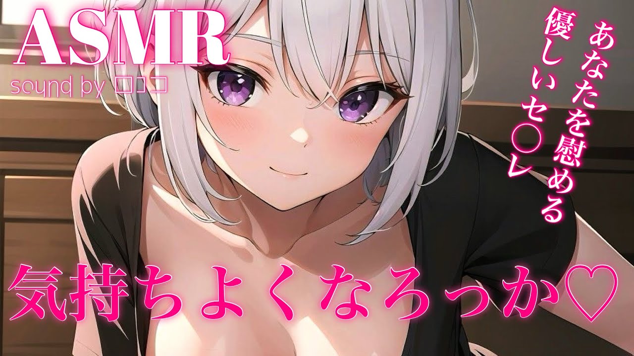 【ASMR/男性向け/R18】失恋したらセ〇レが慰めてくれた話