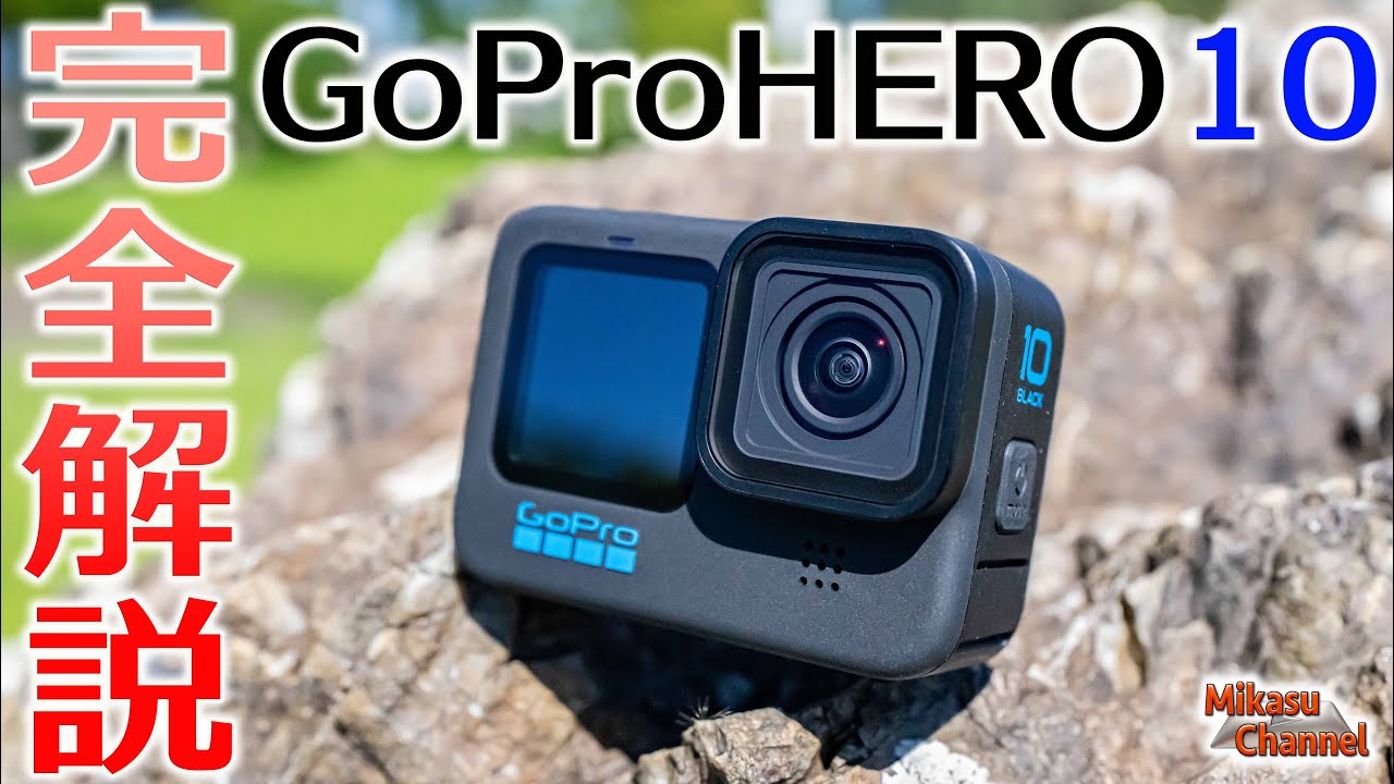 【GoPro HERO 10】偶数GoPro史上最高機を完全解説！HERO9となにが違う？