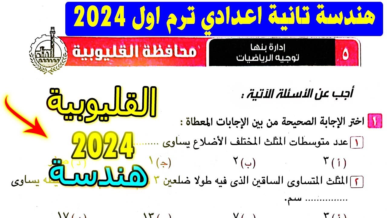 حل امتحان محافظة القليوبية هندسة الصف الثاني الاعدادي الترم الاول | من كراسة المعاصر 2024