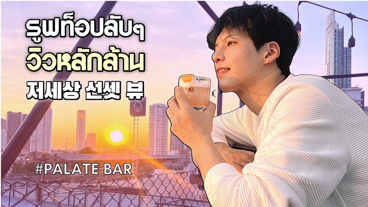 บาร์ลับบนดาดฟ้า 6 ชั้น วิวหลักล้าน | Palate Bar