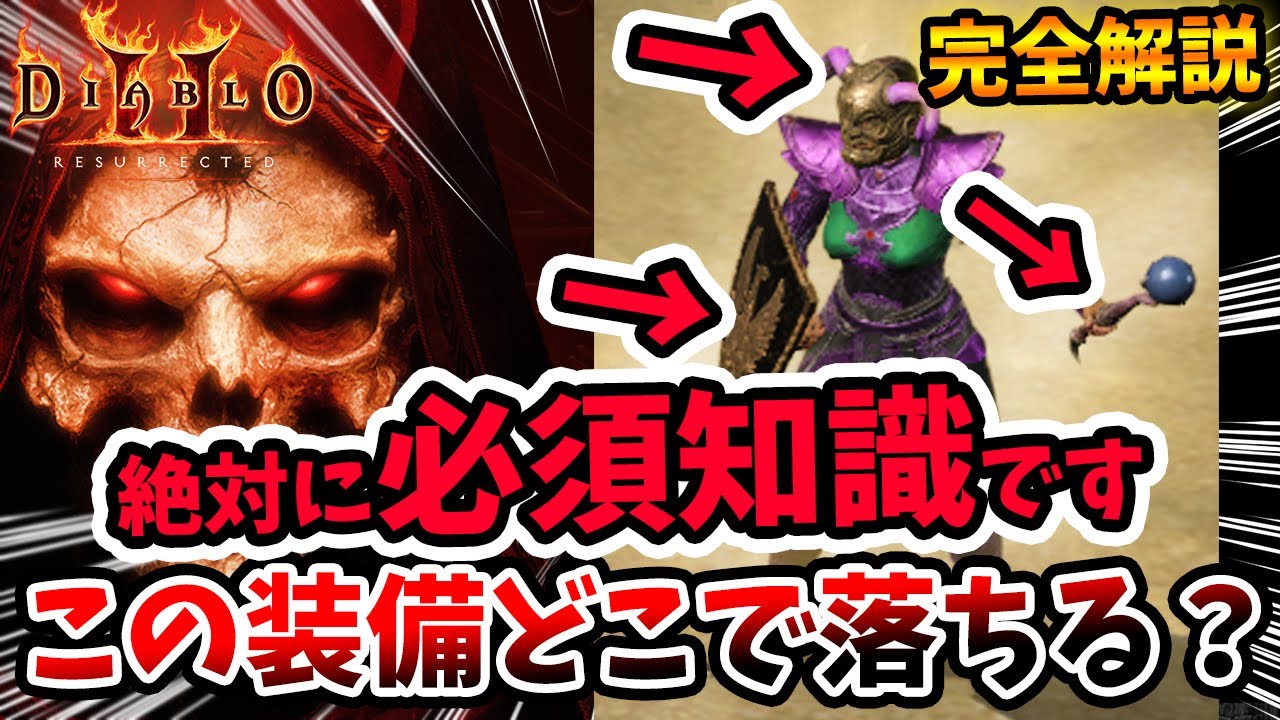 【無駄足になる前に確認を】必須知識！この装備どこで落ちる？という疑問を徹底解説！超複雑化されたドロップ品の仕組みを理解せよ【PS4/PS5/スイッチ/D2R/ディアブロ２：リザレクテッド/初心者】
