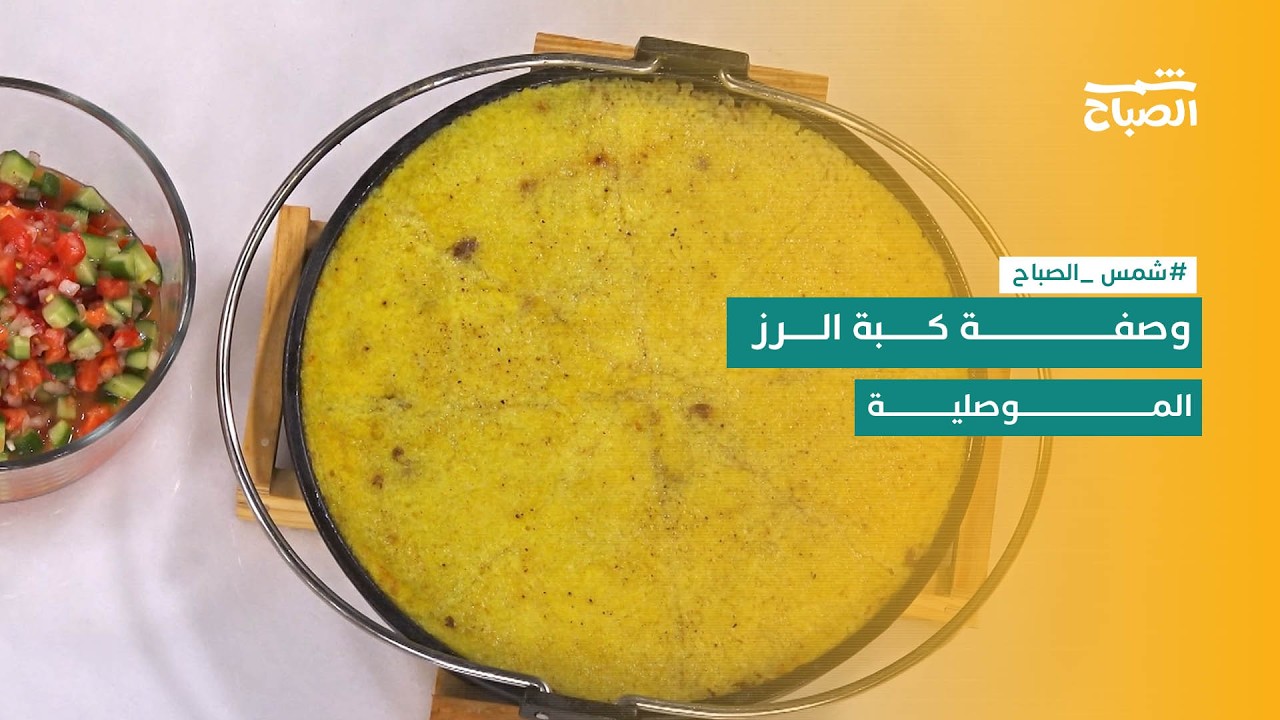 شمس الصباح | طبق اليوم: كبة الرز الموصلية .. وصفة عراقية أصيلة