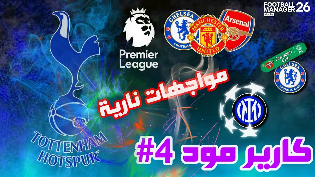 كارير مود 4# - مواجهات نارية🔥 - Football Manager 26