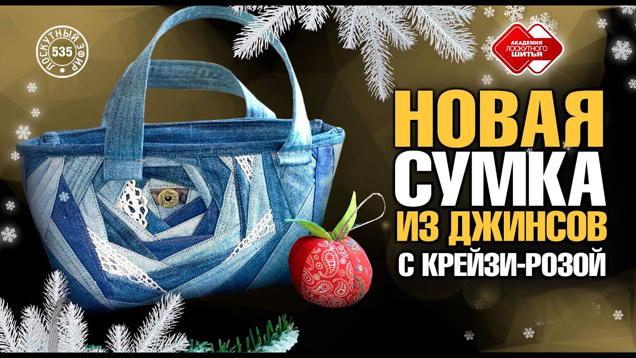 Лоскутный эфир 535. Новая сумка с крейзи-розами из старых джинсов. Превратим отходы в доходы. #DIY