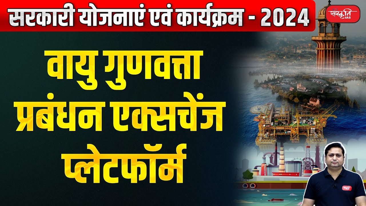 Government Schemes and Programs - 2024 | Air Quality Management Exchange Platform | Sanskriti IAS