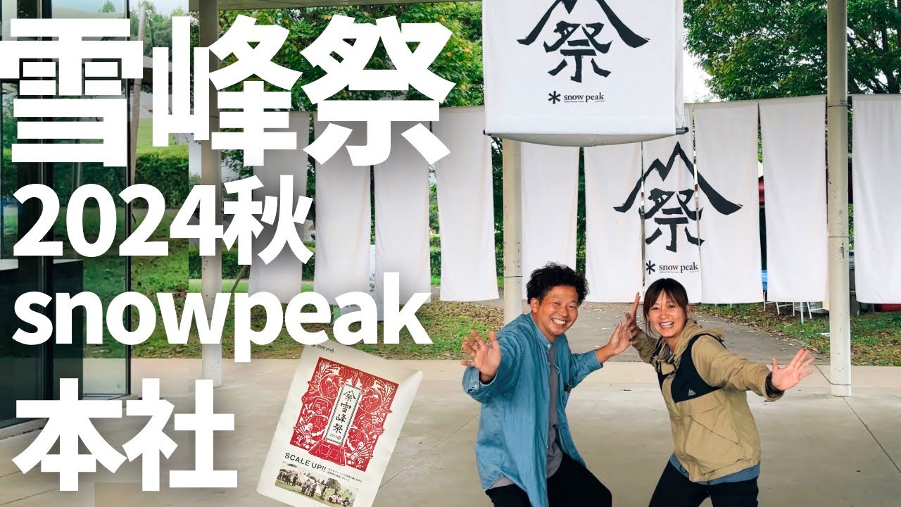 【snowpeak】雪峰祭2024秋！ギアもブースもいつもと違う！？進化するスノーピークに目が離せません！/ snowpeak HEADQUARTERS キャンプ場