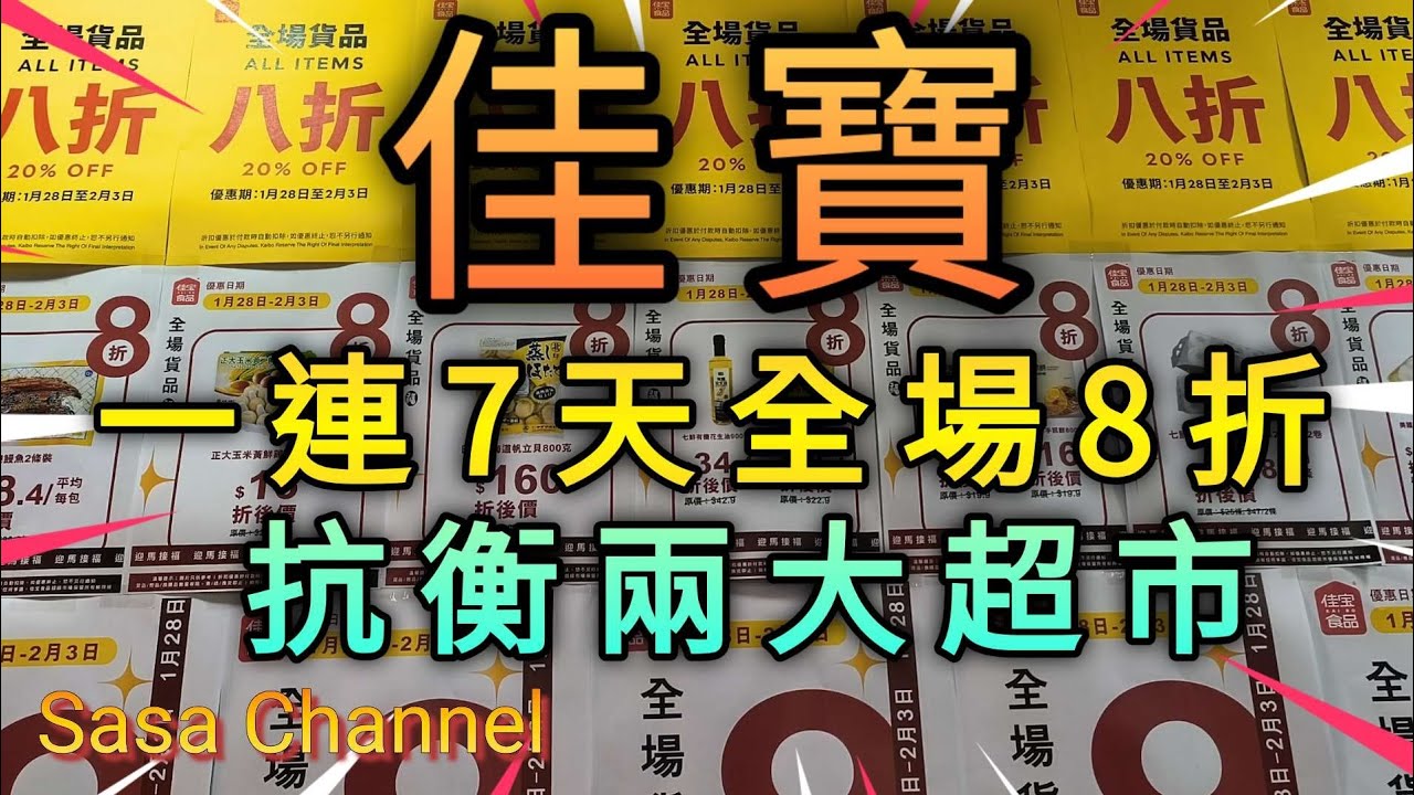 佳寶食品超級市場 一連7天全場8折 抗衡兩大超市 （至2月3日 2026 ）Kai Bo Food Supermarket  29 Jan 2026