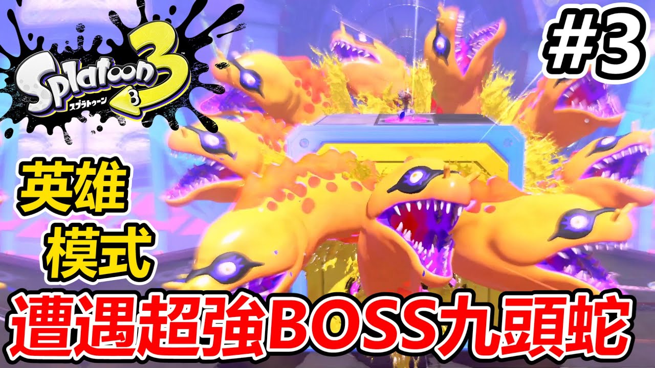 【漆彈大作戰3】英雄模式#3 曼曼超意外的變身！VS第二世界BOSS九頭蛇！