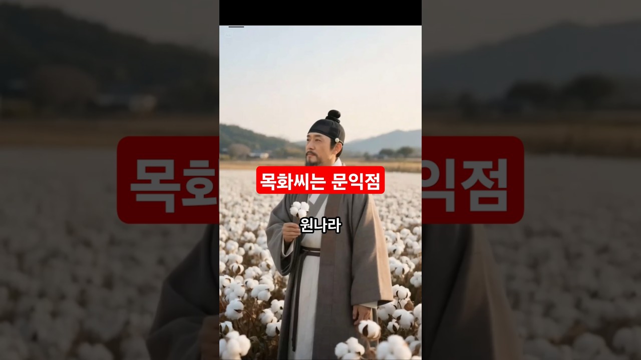 목화씨는 문익점