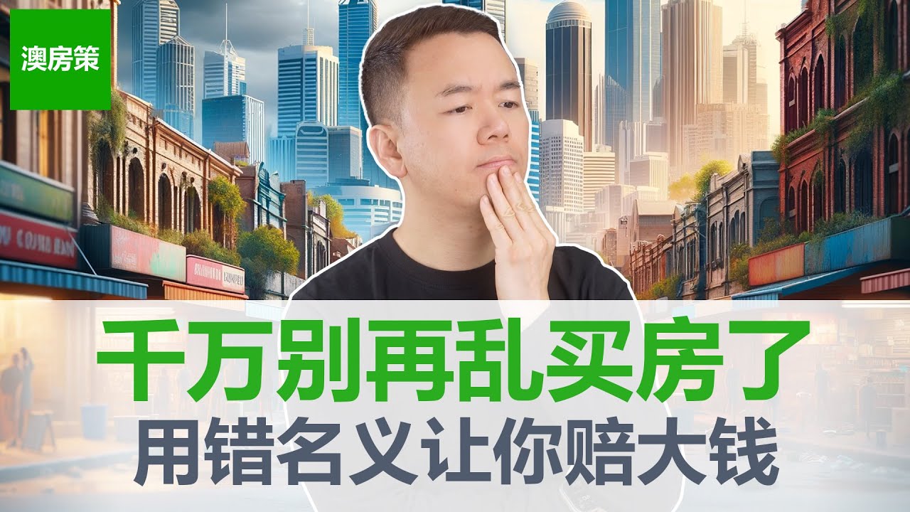 【澳洲房产】99%的人都用错了买房身份！你选对了吗？一念之差，税多交几十万！一口气讲清楚个人, 公司, 信托, 自管养老金SMSF买房哪个好? 【澳房策361】