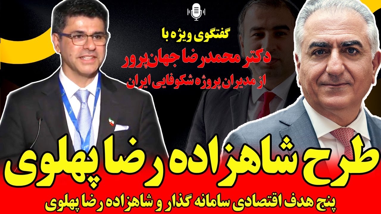گفتگوی ویژه درخصوص طرح شاهزاده رضا پهلوی با دکتر محمدرضا جهان‌پرور از مدیران شکوفایی ایران