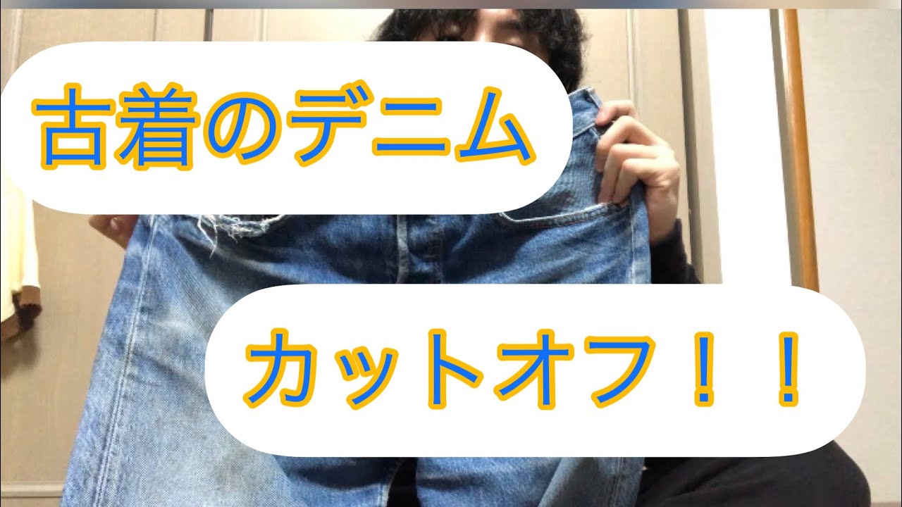 ヴィンテージデニムをカットオフ！