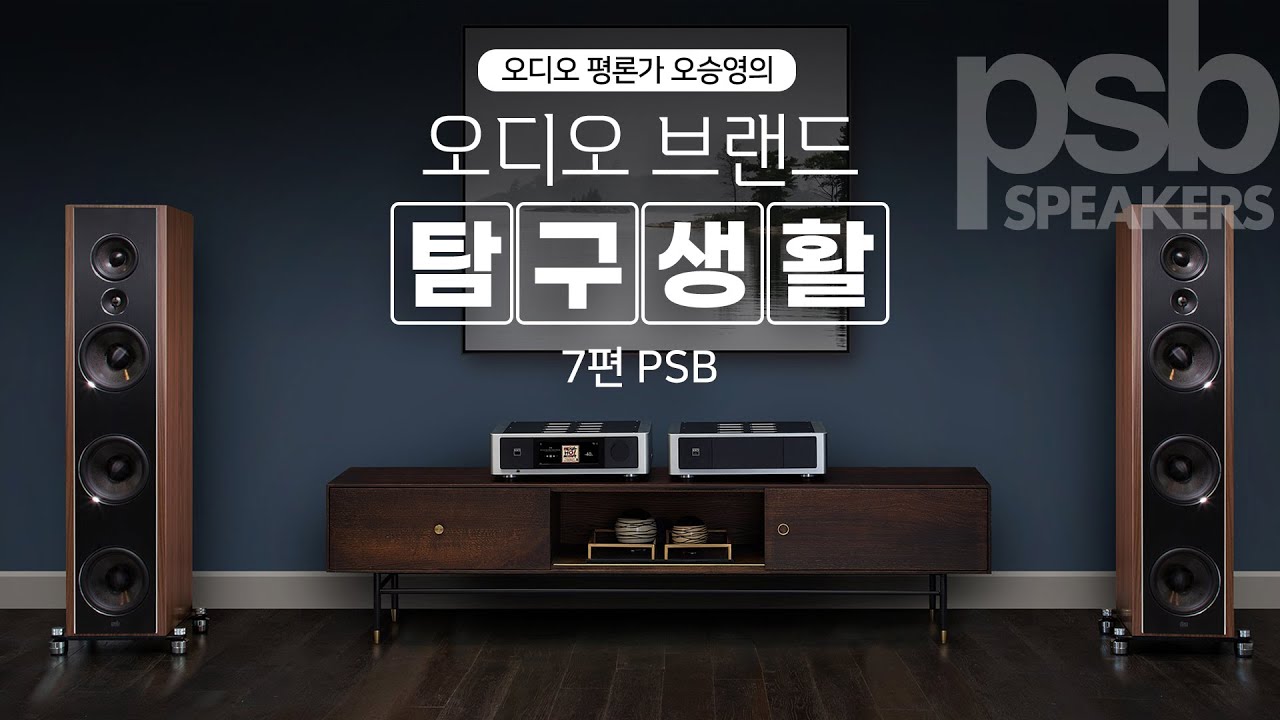 PSB 편 '이제는 알아야 할 브랜드 모음!' [오디오평론가 오승영 시즌3] 소리샵 추천 #하이파이 #오디오