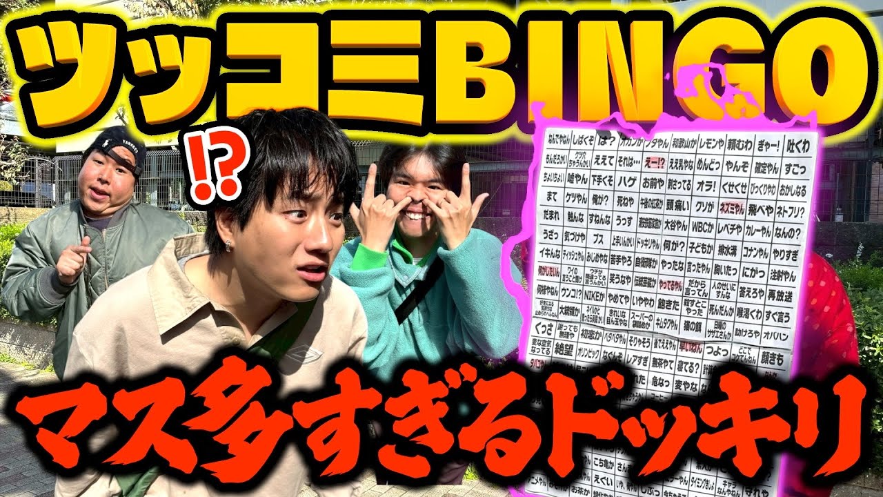 【ドッキリ】もしもツッコミだけでビンゴを揃えないといけないマスが大量すぎたらwwwww