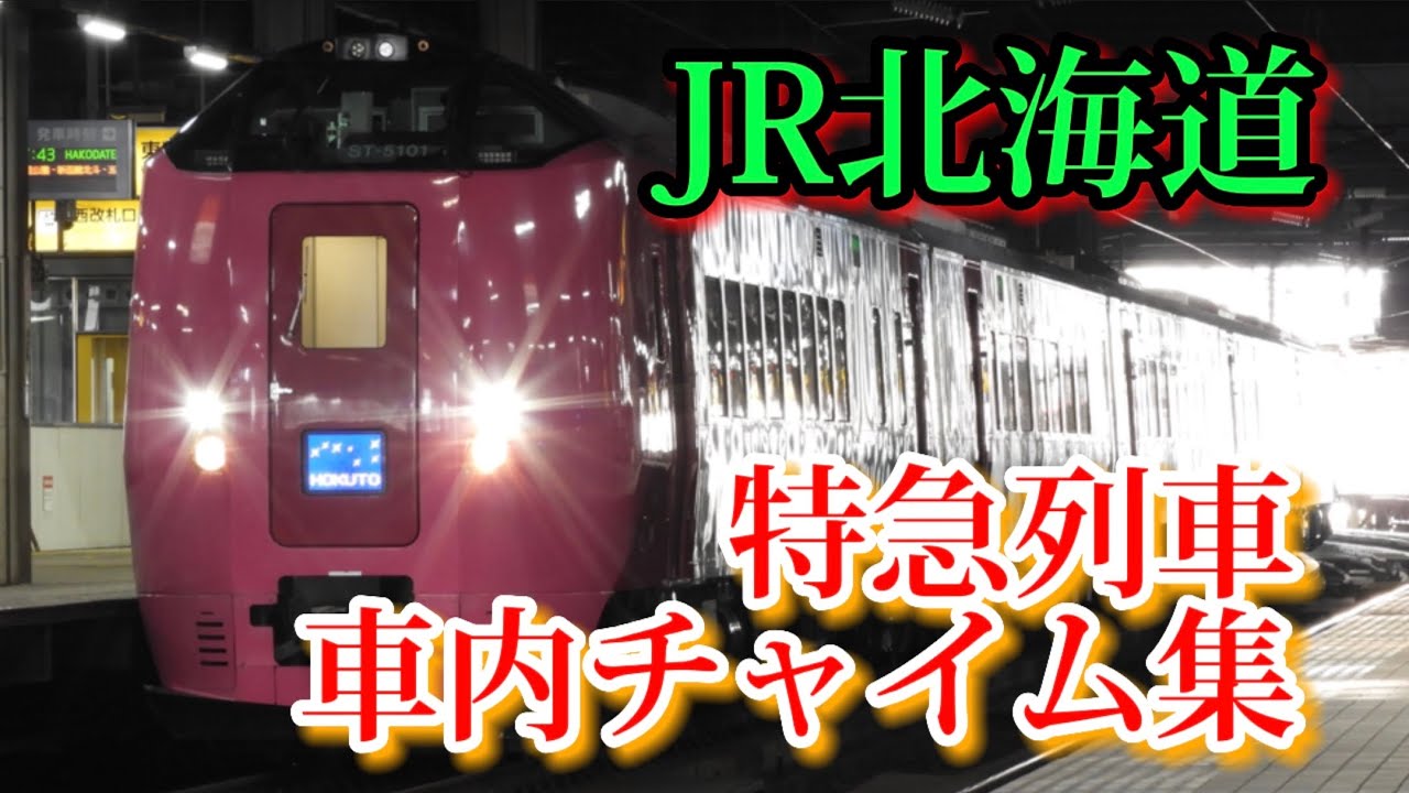 JR北海道 特急列車 車内チャイム集