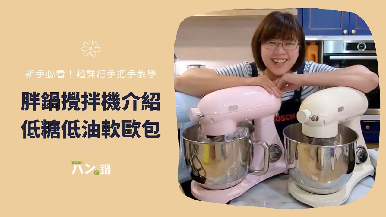 【胖鍋攪拌機MX-505P】翔太の卡將的廚房日記｜低糖低油軟歐包製作分享｜新手必看一次就能輕鬆上手（詳細版）