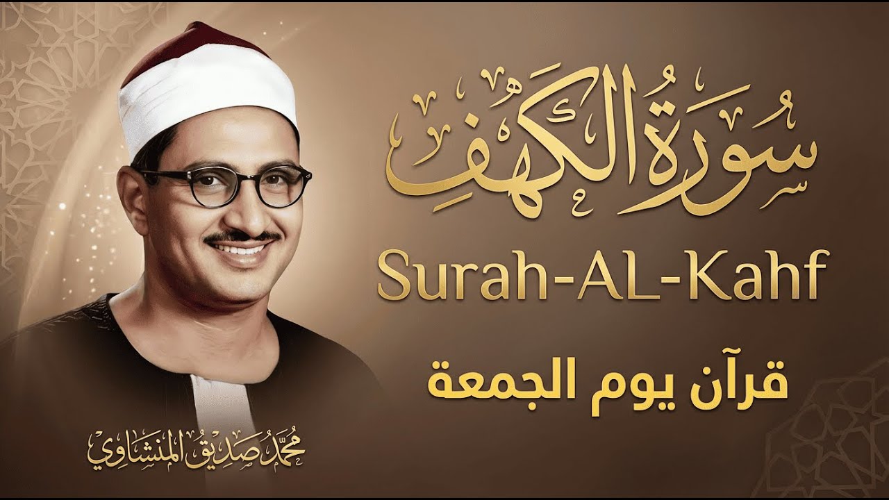 قرآن يوم الجمعة بصوت يأخذك إلى عالم السكينة | الشيخ المنشاوي | سورة الكهف كاملة – Surah Al-Kahf