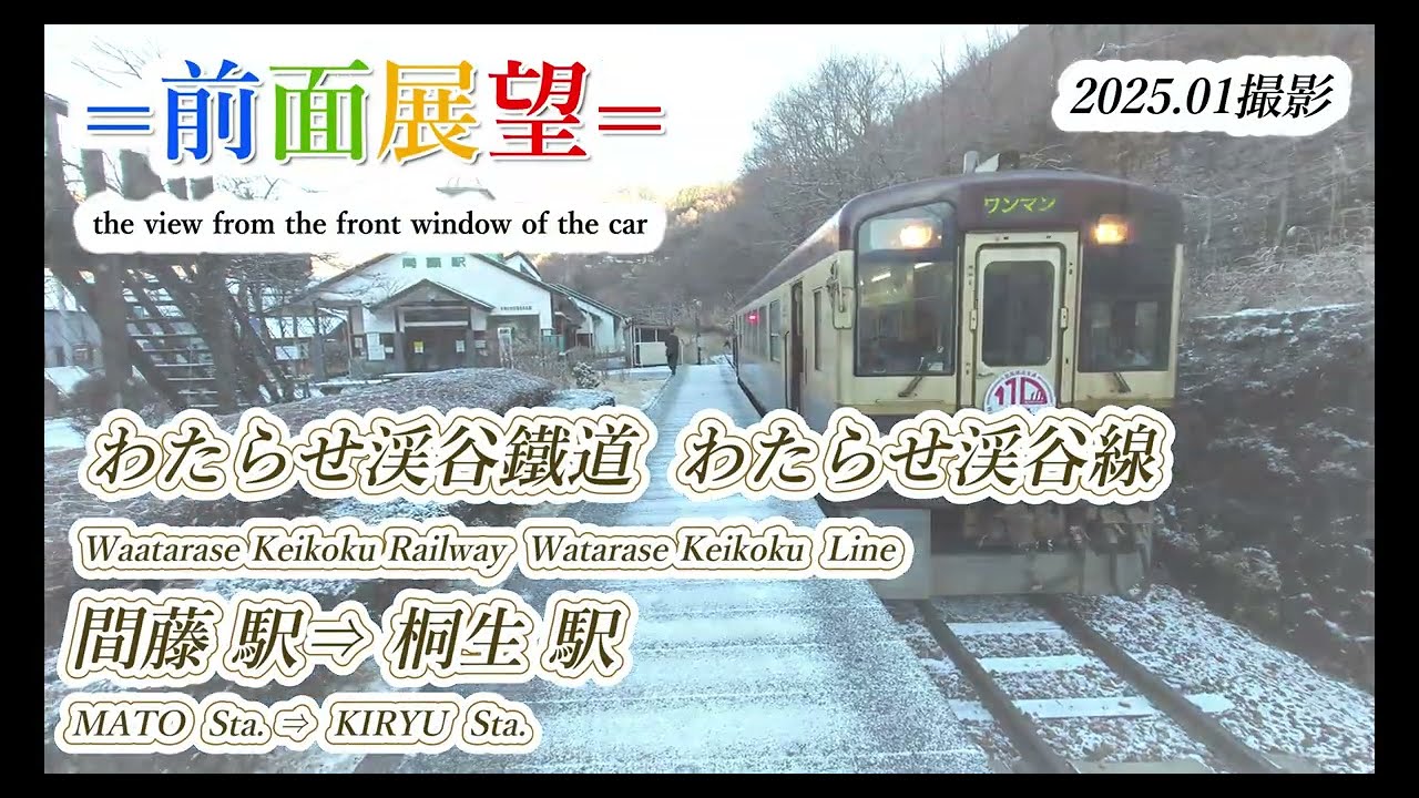 わたらせ渓谷鐵道線　間藤駅⇒桐生駅　2025 01　＃1142