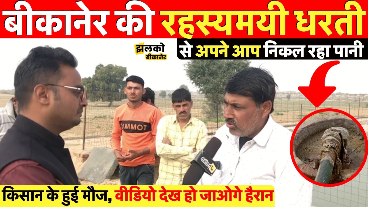 बीकानेर की रहस्यमयी धरती जहाँ से अपने आप निकल रहा है पानी, किसान के हुई मौज ~ Bikaner Jhalko