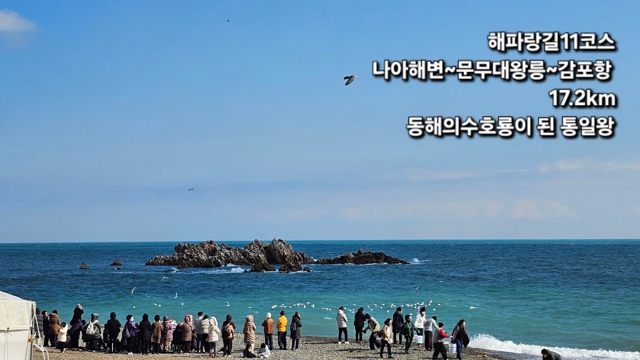 [해파랑길] 11코스 / 나아해변~문무대왕릉~감포항 / 삼국을 통일한 왕이 수호룡이 되어 지켜주는 동해바다