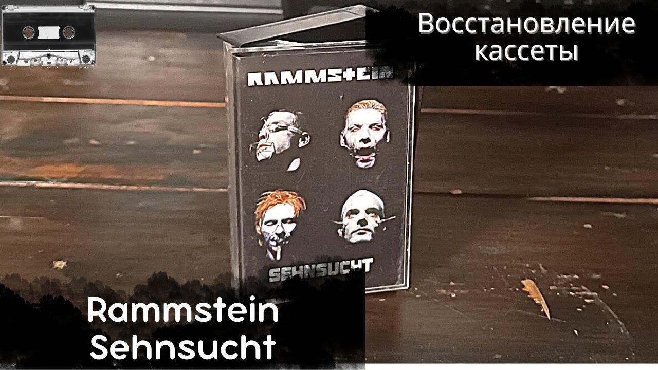 Восстанавливаю утраченные кассеты! Rammstein - Sehnsucht