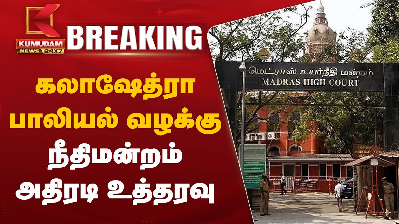 கலாஷேத்ரா பாலியல் வழக்கு - நீதிமன்றம் அதிரடி உத்தரவு | Kalakshetra Dance School Case | Chennai