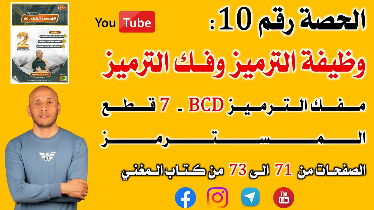 الحصة 10وظيفة الترميز وفك الترميز الصفحات من 71 الى 73 من كتاب المغني