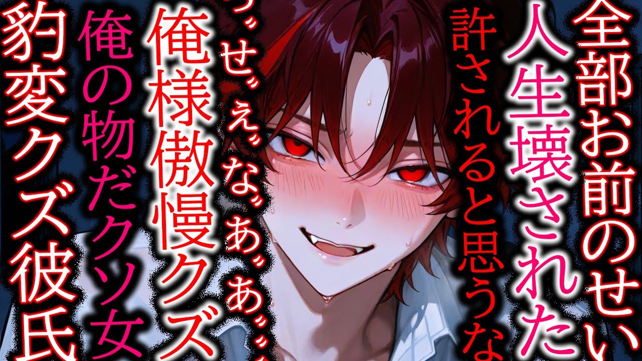 【ヤンデレ/クズ】チャラいクズが一目ぼれで豹変、君の人生をめちゃくちゃにしたいクズ彼氏【女性向け/シチュエーションボイス】