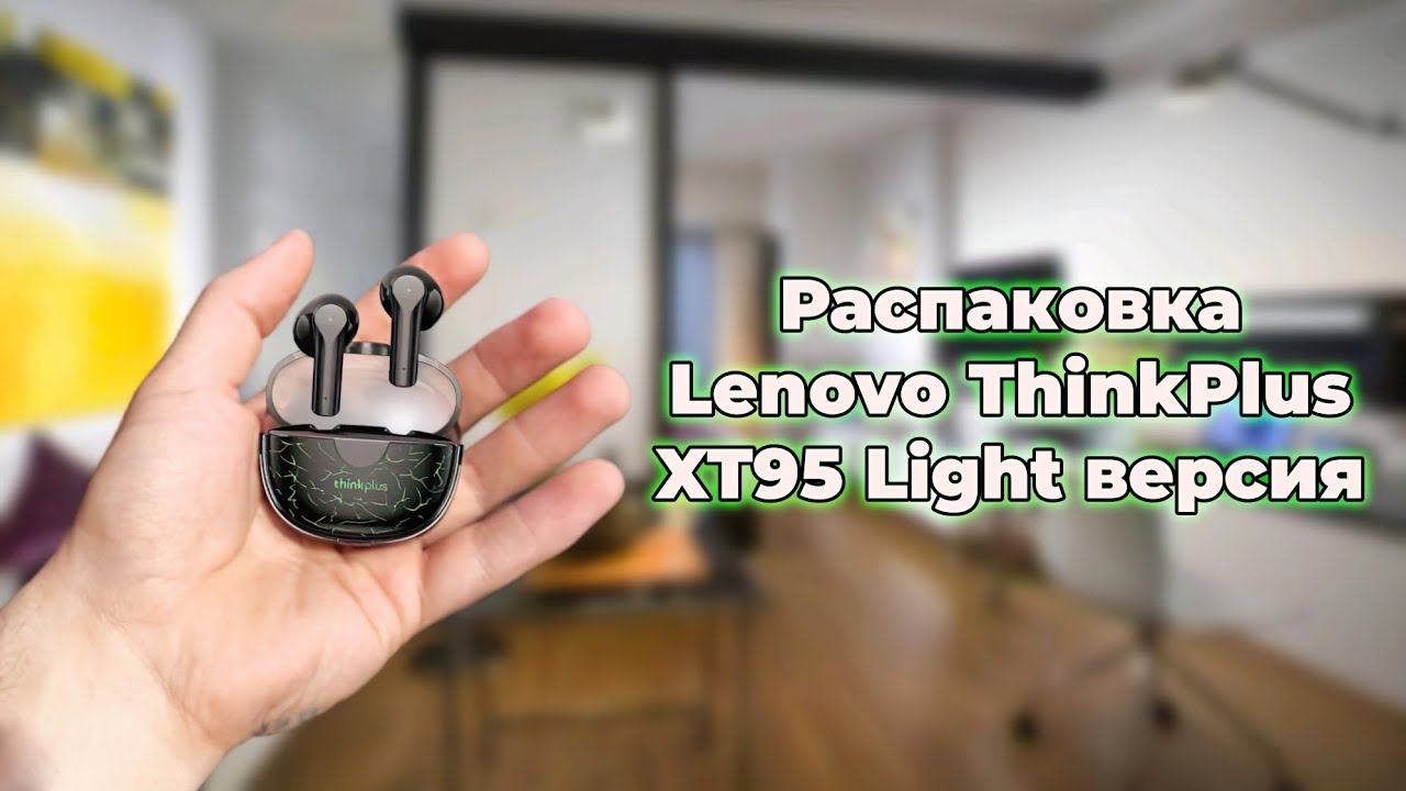 Lenovo ThinkPlus XT95 Pro | Распаковка интересной модели TWS наушников