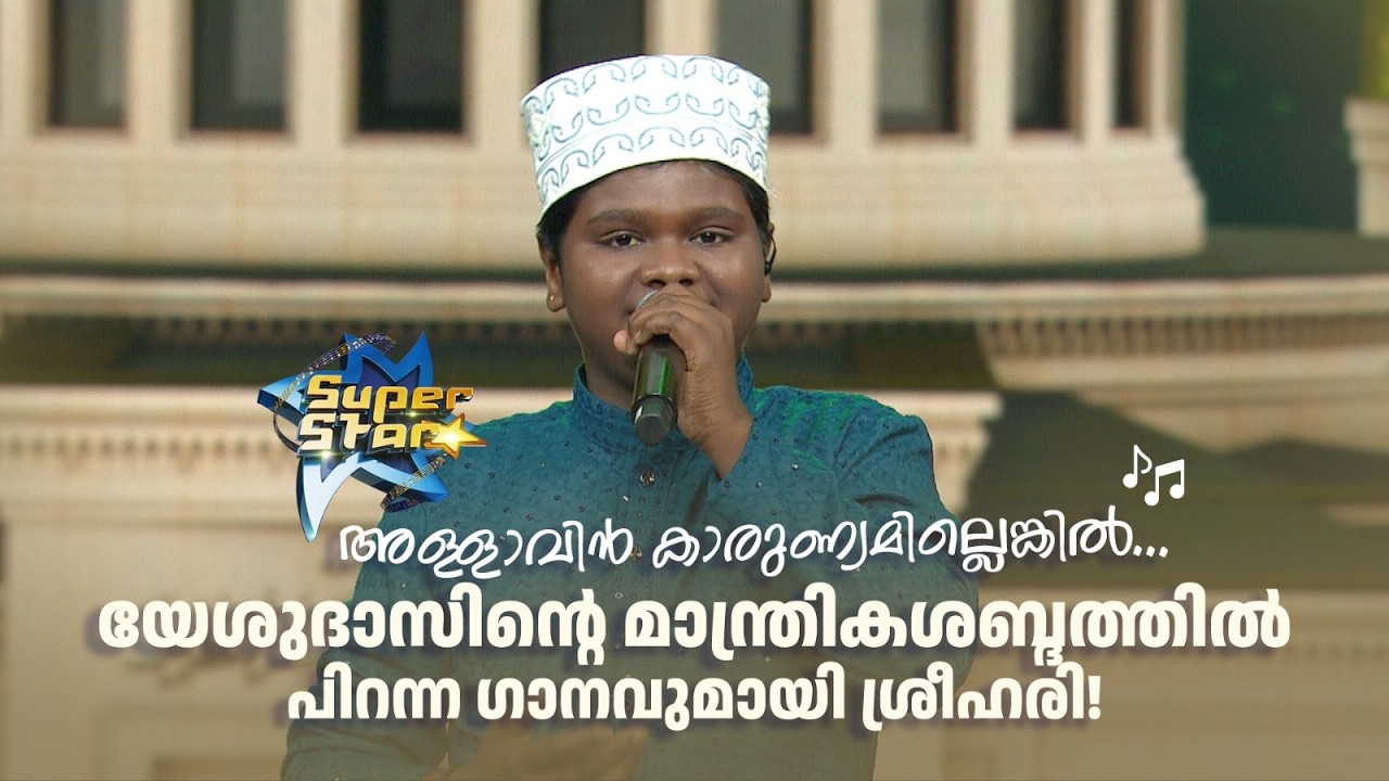 യേശുദാസിന്‍റെ മാന്ത്രികശബ്ദത്തിൽ പിറന്ന ഗാനവുമായി ശ്രീഹരി! .|SUPER STAR #amritatvarchives #music