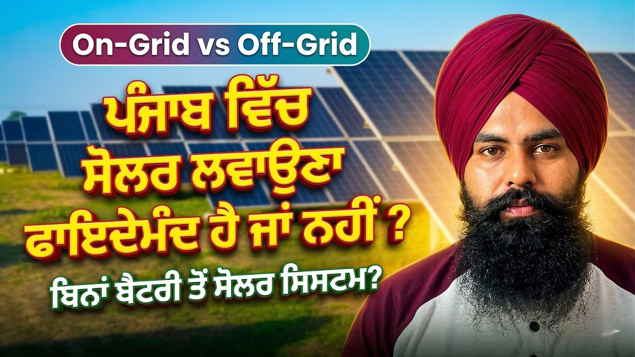 🛑 SOLAR SYSTEM ਲਵਾਉਣ ਤੋਂ ਪਹਿਲਾਂ ਇਹ ਵੀਡੀਓ ਜ਼ਰੂਰ ਦੇਖੋ ! ਕੋਈ ਇਹ ਗੱਲਾਂ ਨਹੀਂ ਦੱਸਦਾ 🤫 ਸੋਲਰ ਦਾ ਸੱਚ
