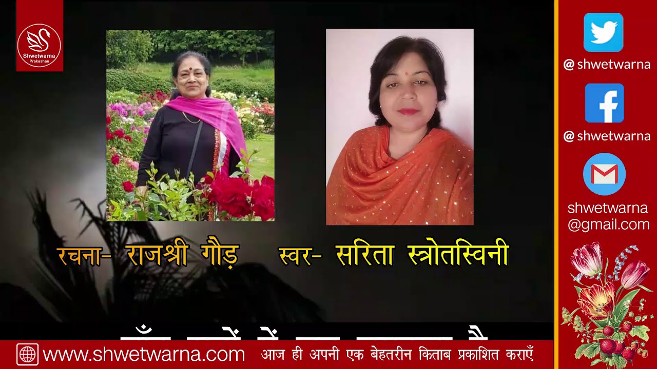 चाँद रातों में जब निकलता है || राजश्री गौड़ || सरिता स्रोतस्विनी || श्वेतवर्णा प्रकाशन