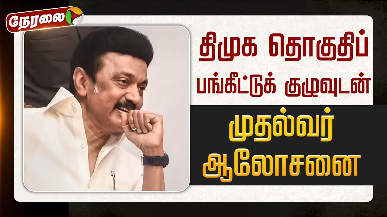 🔴LIVE | DMK Alliance | திமுக தொகுதிப் பங்கீட்டுக் குழுவுடன் முதல்வர் ஆலோசனை | VCK | Congress | DMDK