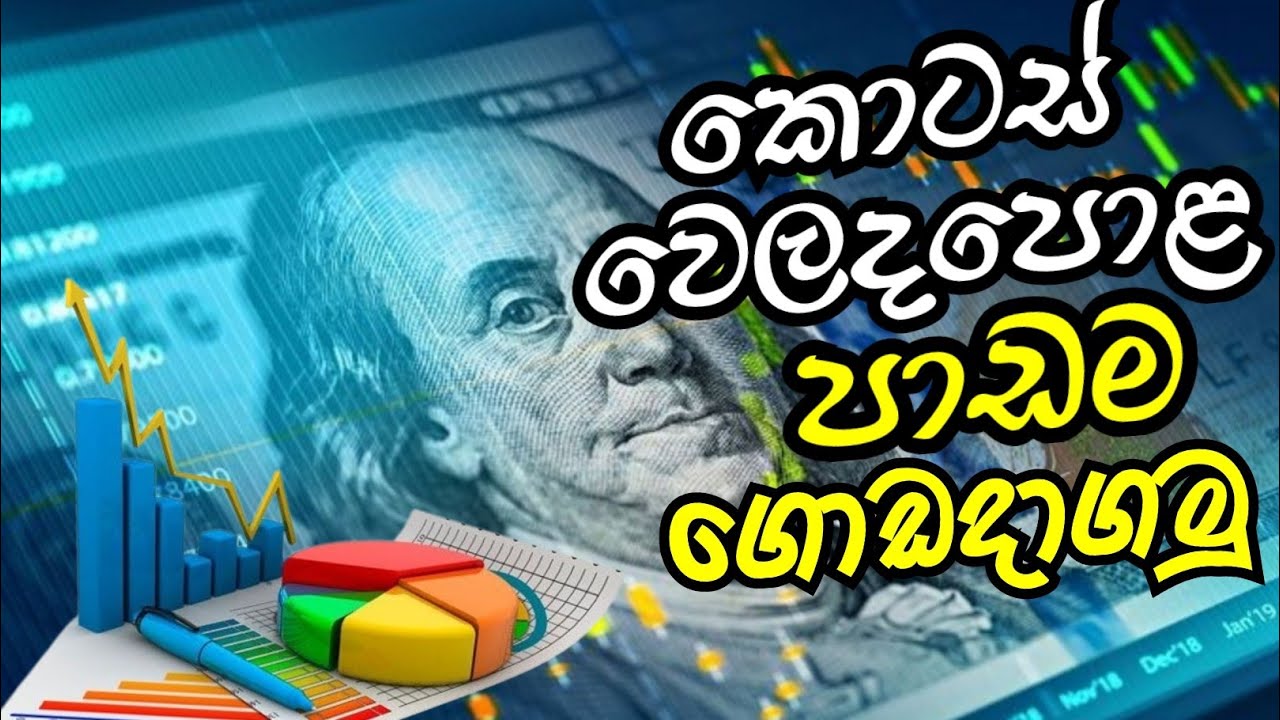 කොටස් වෙලදපොළ ගැටලුව ලේසියෙන්ම ගොඩදාගමු 😎 | share markat sinhala | maths gura