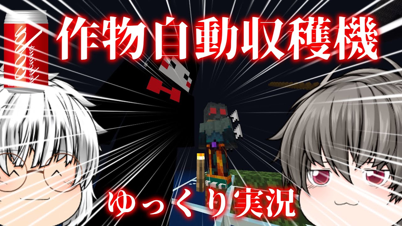 【マイクラゆっくり実況】作物自動収穫機作ってみた！(誕生日祝い)